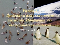 Раздел 1 Введение в популяционную экологию. Популяция как биологическая система