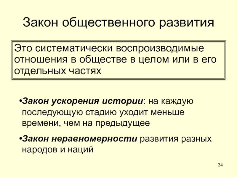 ОБЩЕСТВО Закон общественного развитияЭто систематически воспроизводимые отношения в обществе в целом или Закон общественного развитияЭто систематически воспроизводимые отношения в обществе в целом или в его отдельных частяхЗакон ускорения истории: