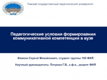 Иванов Сергей Михайлович, студент группы 158 ФИЯ
Научный руководитель: Петрова