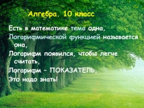 Есть в математике тема одна,
Логарифмической функцией называется она,
Логарифм