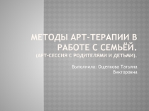 Методы арт-терапии в работе с семьёй. ( Арт-сессия с родителями и детьми)
