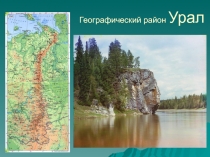 Географический район Урал