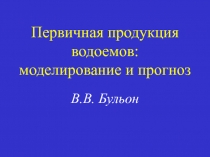 Первичная продукция водоемов: моделирование и прогноз В.В. Бульон