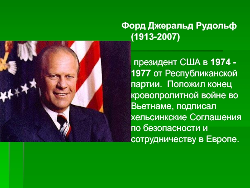 Сша во второй половине. Джеральд Форд внутренняя политика. Джеральд Форд итоги президентства.