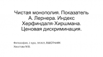 Чистая монополия. Показатель А. Лернера. Индекс Херфиндаля-Хиршмана. Ценовая