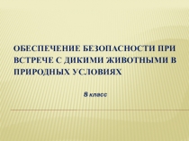 Обеспечение безопасности при встрече с дикими животными в природных условиях
