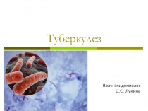 Туберкулез
