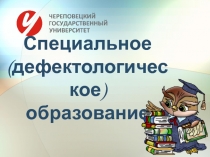 Специальное (дефектологическое) образование