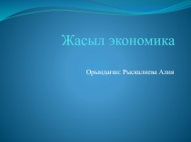 Жасыл экономика