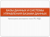 БАЗЫ ДАННЫХ И СИСТЕМЫ УПРАВЛЕНИЯ БАЗАМИ ДАННЫХ