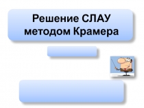 Решение СЛАУ методом Крамера