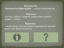 Питання №1 :
Продовж іть: Орфографія  — розділ мовознавства …
Відповідь:
…,який