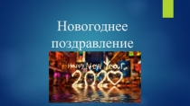 Новогоднее поздравление
