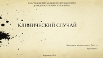 КЛИНИЧЕСКИЙ СЛУЧАЙ