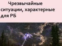 Чрезвычайные ситуации, характерные для РБ