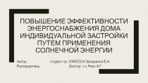 Повышение эффективности энергоснабжения дома индивидуальной застройки путем