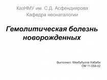 Гемолитическая болезнь новорожденных