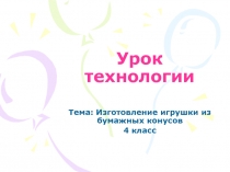 Урок технологии