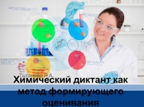 Химический диктант как метод формирующего оценивания