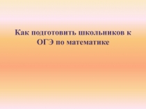 Как подготовить школьников к ОГЭ по математике