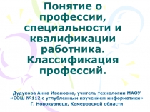 Понятие о профессии, специальности и квалификации работника. Классификация