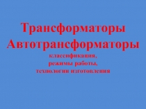 Трансформаторы Автотрансформаторы классификация, режимы работы, технологии