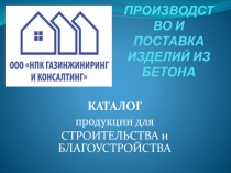 ПРОИЗВОДСТВО И ПОСТАВКА ИЗДЕЛИЙ ИЗ БЕТОНА