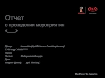 Отчет о проведении мероприятия  ___