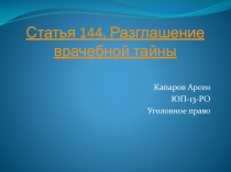 Статья 144. Разглашение врачебной тайны