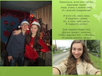 Прикольно, если есть сестра,
Красивая такая!
Знай, очень я люблю тебя,
И с