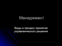Менеджмент