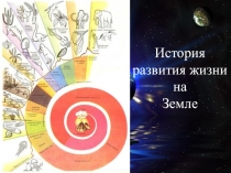 История развития жизни на Земле