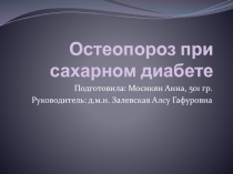 Остеопороз при сахарном диабете