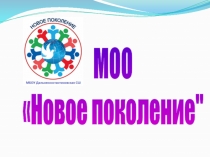 М ОО
Новое поколение