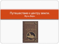 Путешествие к центру земли. Жуль Верн