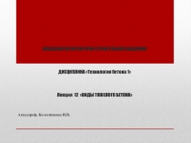 КАЗАХСКАЯ АРХИТЕКТУРНО-СТРОИТЕЛЬНАЯ АКАДЕМИЯ ДИСЦИПЛИНА Технология бетона 1