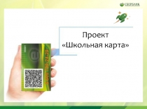 Проект
Школьная карта