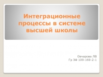 Интеграционные процессы в системе высшей школы
