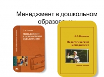 Менеджмент в дошкольном образовании
