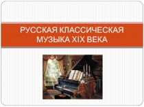 РУССКАЯ КЛАССИЧЕСКАЯ МУЗЫКА XIX ВЕКА