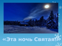 Эта ночь Святая!