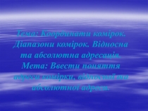 Тема: Координати комірок. Діапазони комірок. Відносна та абсолютна адресація