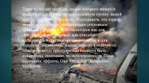 Теракт– это акт насилия, целью которого является навести страх и ужас на