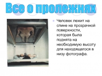 Человек лежит на спине на прозрачной поверхности, которая была поднята на