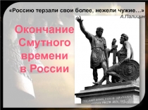 Окончание Смутного времени в России