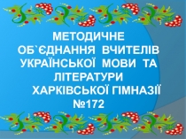Методичне об ` єднання вчителів української мови та літератури Харківської