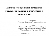Диагностическая и лечебная интервенционная радиология в онкологии