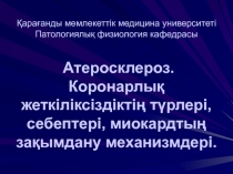 Қарағанды мемлекеттік медицина у н и верситеті Патологиялық физиология