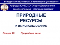 Белорусский национальный технический университет
Лекци я 2б Природные
