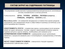 СОСТАВ ЗАТРАТ НА СОДЕРЖАНИЕ ГОСТИНИЦЫ